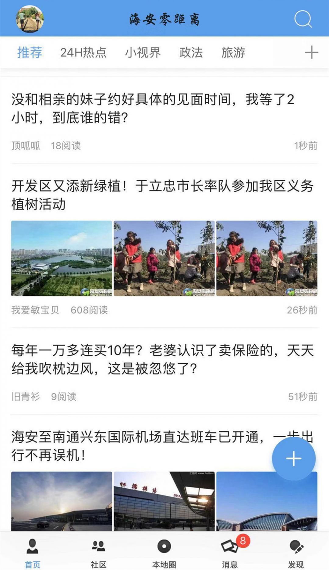 海安零距离app截图3