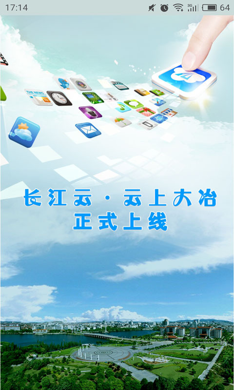 云上大冶app截图1