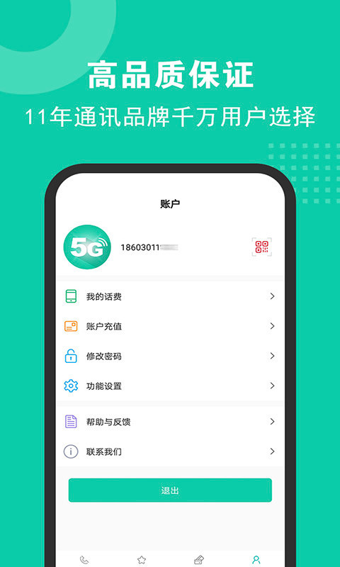 5G网络电话app截图4