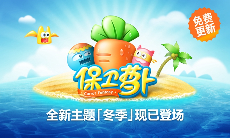 保卫萝卜官截图1