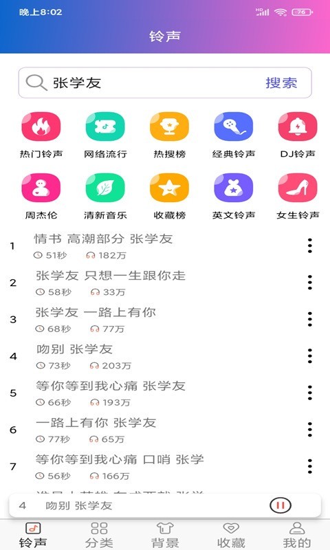 奇思免费铃声下载截图2