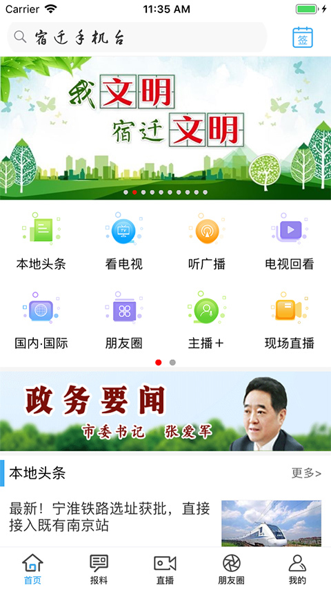 宿迁手机台app截图1