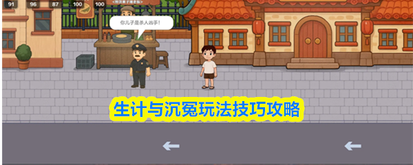 生计与沉冤攻略:详细图文技巧与玩法全解析