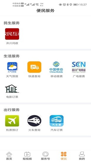 沐川融媒app截图4