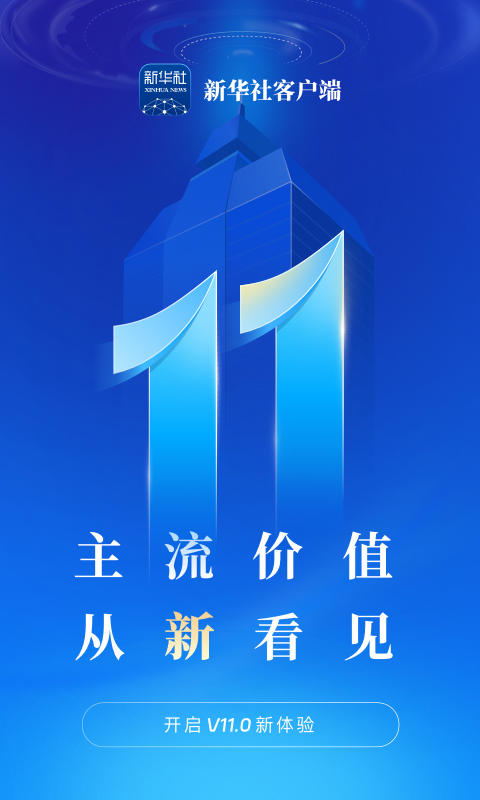 新华社app截图1