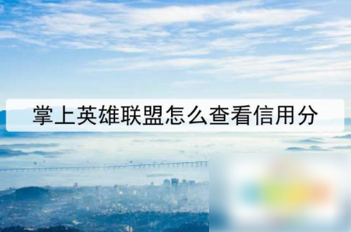 掌上英雄联盟怎么查看信誉分 掌上英雄联盟查看信誉分方法