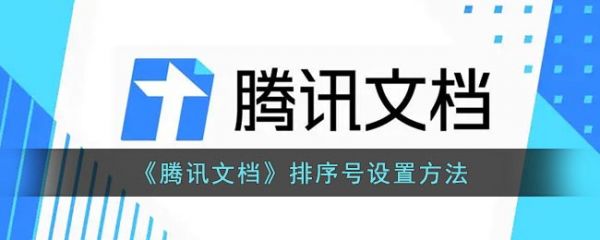 腾讯文档手机版怎么排序？教你快速设置排序号