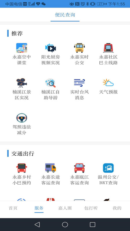 今日永嘉app截图2