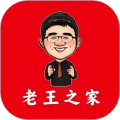 老王之家图标