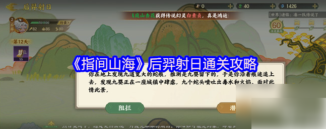 指间山海后羿射日攻略详细图文详解 指间山海后羿射日攻略