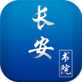 长安书院app图标