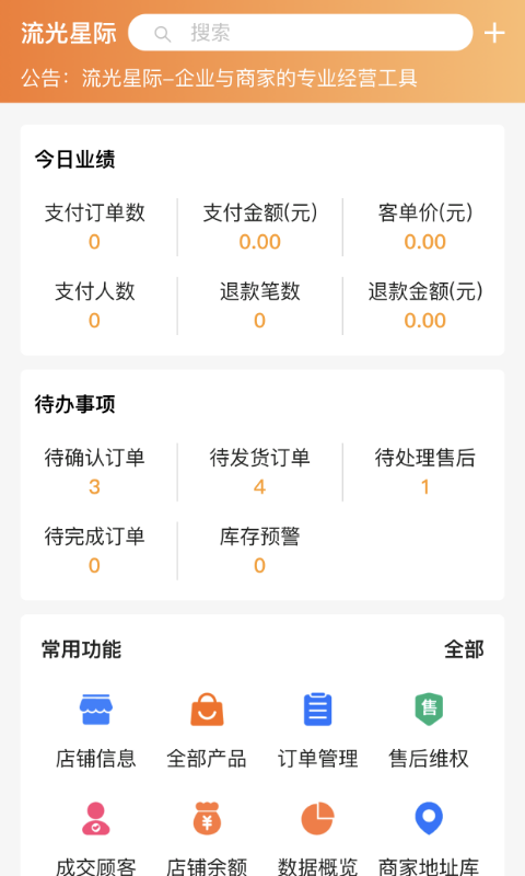 流光星际商家截图1