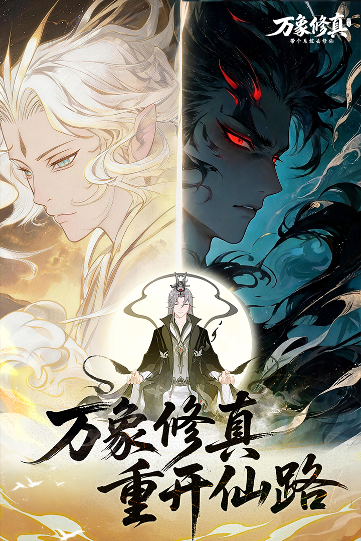 万象修真官截图2