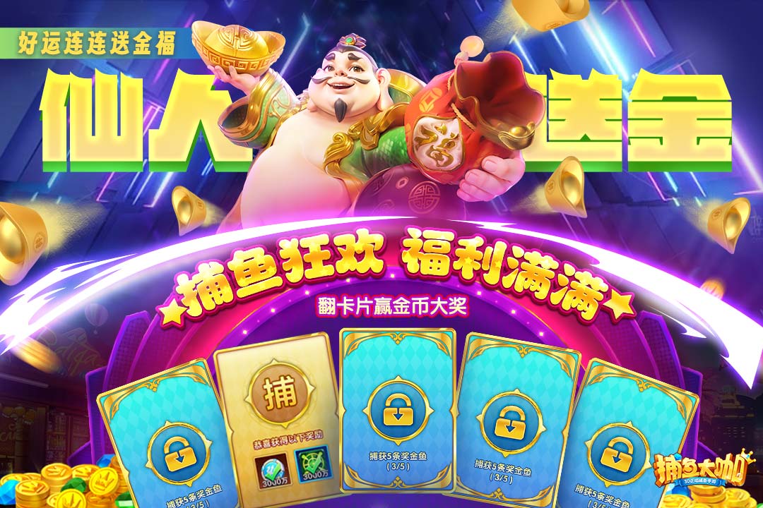 捕鱼大咖截图1