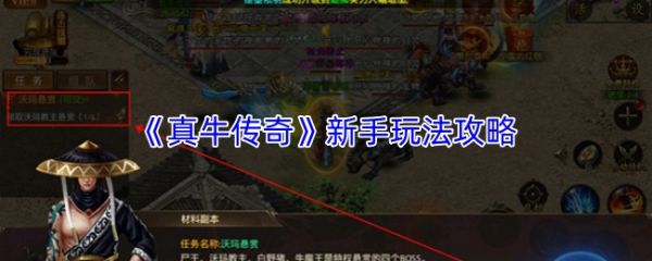 真牛传奇手游攻略大全 真牛传奇新手玩法攻略
