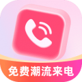 免费潮流来电秀图标