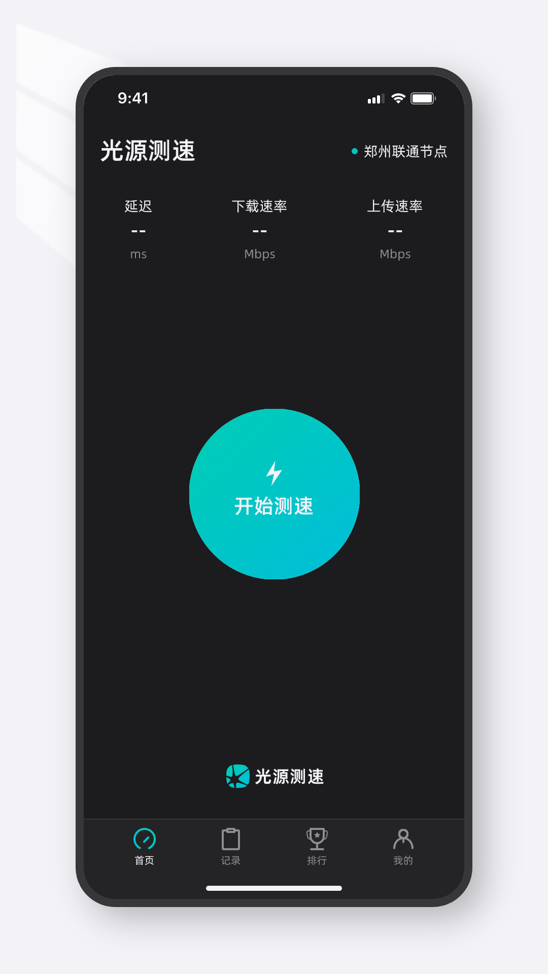 光源测速截图1